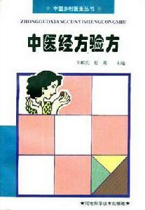 中醫經方驗方 中醫經方驗方