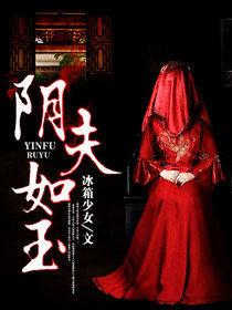 陰夫如玉 陰夫如玉