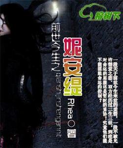 前世今生之妮安緹