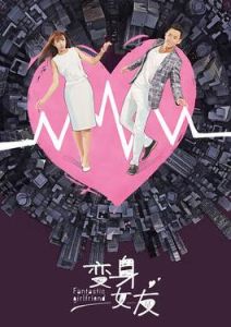 變身女友 變身女友