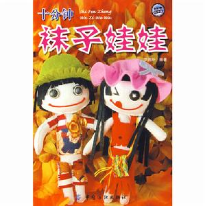 十分鐘襪子娃娃