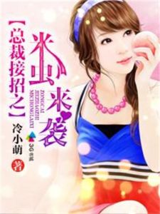 《總裁接招之米蟲來襲》 《總裁接招之米蟲來襲》