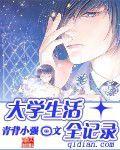 大學生活全記錄 大學生活全記錄