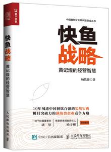 快魚戰略 快魚戰略