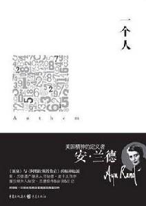 一個人[（美）安·蘭德所著書籍]