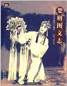 楚劇圖文志 楚劇圖文志