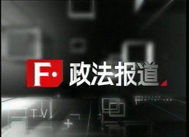 政法頻道 政法頻道