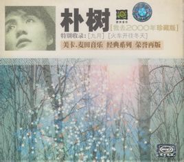 《那些花兒》 《那些花兒》