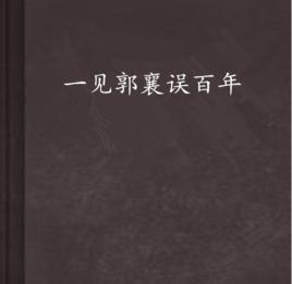 一見郭襄誤百年 一見郭襄誤百年