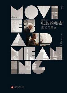 電影的秘密:形式與意義 電影的秘密:形式與意義