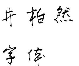 井柏然字型
