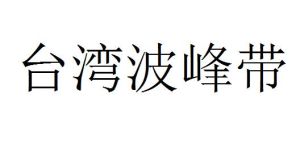 台灣波峰帶 台灣波峰帶