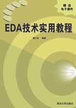 《EDA技術實用教程》