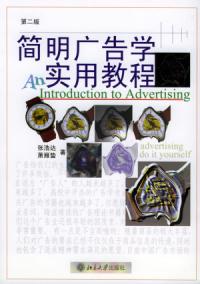 簡明廣告學實用教程第二版