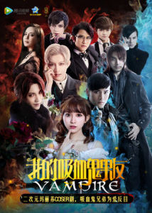 我的吸血鬼男友[網路真人劇]
