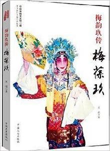 梅韻玖傳梅葆玖 梅韻玖傳梅葆玖