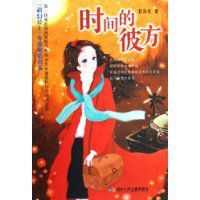 時間的彼方 時間的彼方