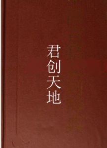 君創天地 君創天地