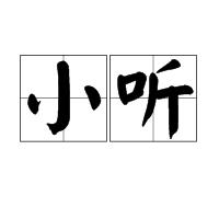 小聽