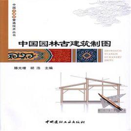 中國園林古建築製圖 中國園林古建築製圖