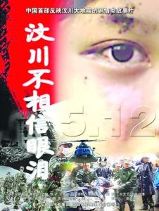 《5·12汶川不相信眼淚》 《5·12汶川不相信眼淚》