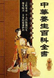 中華養生百科全書(共4冊) 中華養生百科全書(共4冊)