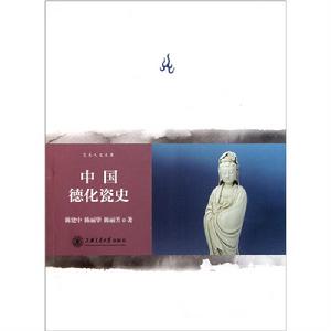 中國德化瓷史