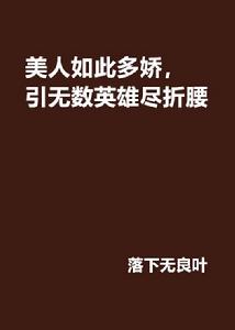 美人如此多嬌,引無數英雄盡折腰 美人如此多嬌,引無數英雄盡折腰