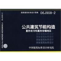 《公共建築節能構造》
