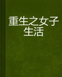 重生之女子生活 重生之女子生活