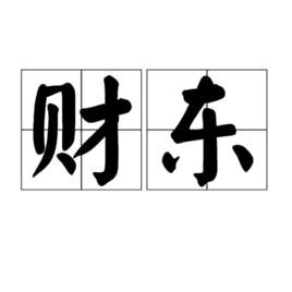 財東 財東