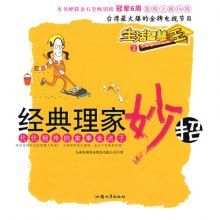 經典理家妙招 經典理家妙招