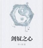 劍奴之心 劍奴之心