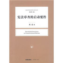 憲法審查的啟動要件
