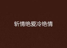 斬情絕愛冷絕情