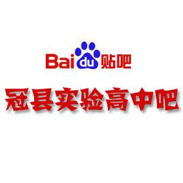 冠縣實驗高中吧 冠縣實驗高中吧