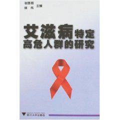 《愛滋病特定高危人群的研究》 《愛滋病特定高危人群的研究》