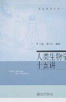 人類生物學十五講 人類生物學十五講