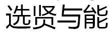選賢與能