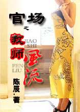 沉淪情場官途:教師風流 沉淪情場官途:教師風流