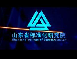 山東省標準化研究院 山東省標準化研究院