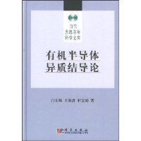 有機半導體異質結導論 有機半導體異質結導論