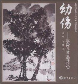 幼傷:弱勢兒童生存紀實 幼傷:弱勢兒童生存紀實