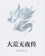 大荒無夜傳