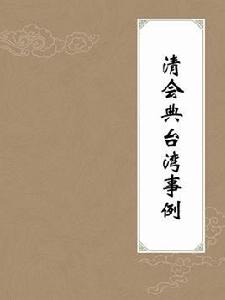 清會典台灣事例 清會典台灣事例