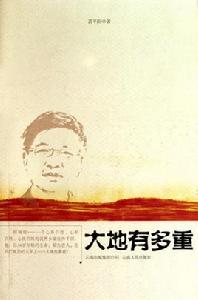 大地有多重 大地有多重
