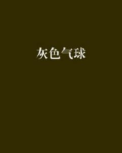 灰色氣球 灰色氣球