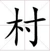 田字格里的“村”字