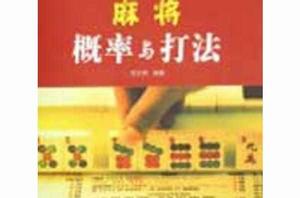 麻將機率與打法 麻將機率與打法