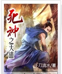 死神之天道 死神之天道